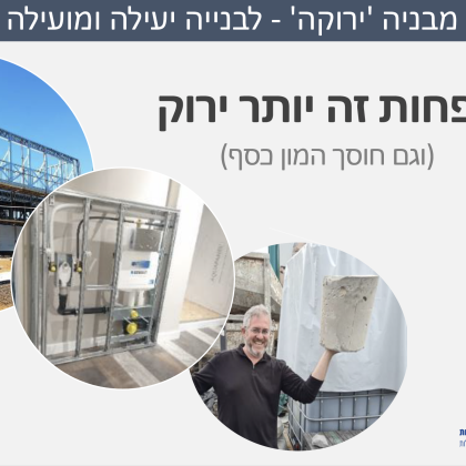 כלכלה ומועילות בבניה ירוקה
