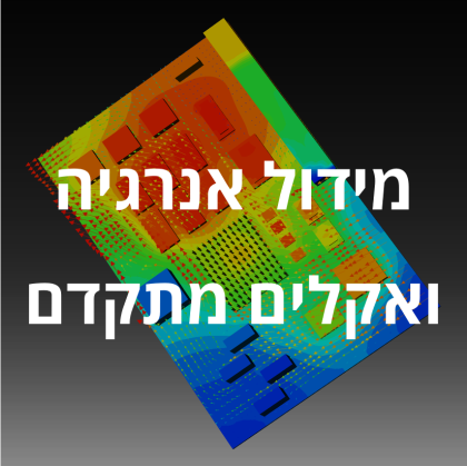 ייעוץ מיקרו אקלים, דוחות הצללה וסימולציות רוח (CFD) | AUS